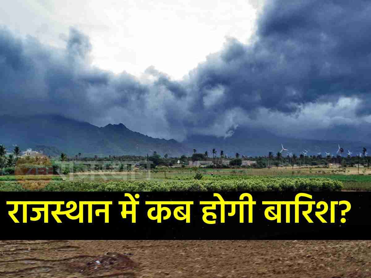 क्या राजस्थान से चला गया मानसून, कब होगी बारिश, मौसम विभाग के निदेशक ने दिया जवाब