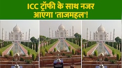 ताजमहल में हुआ क्रिकेट वर्ल्ड कप की ट्रॉफी का फोटोशूट, देखने वालों की लगी भीड़!