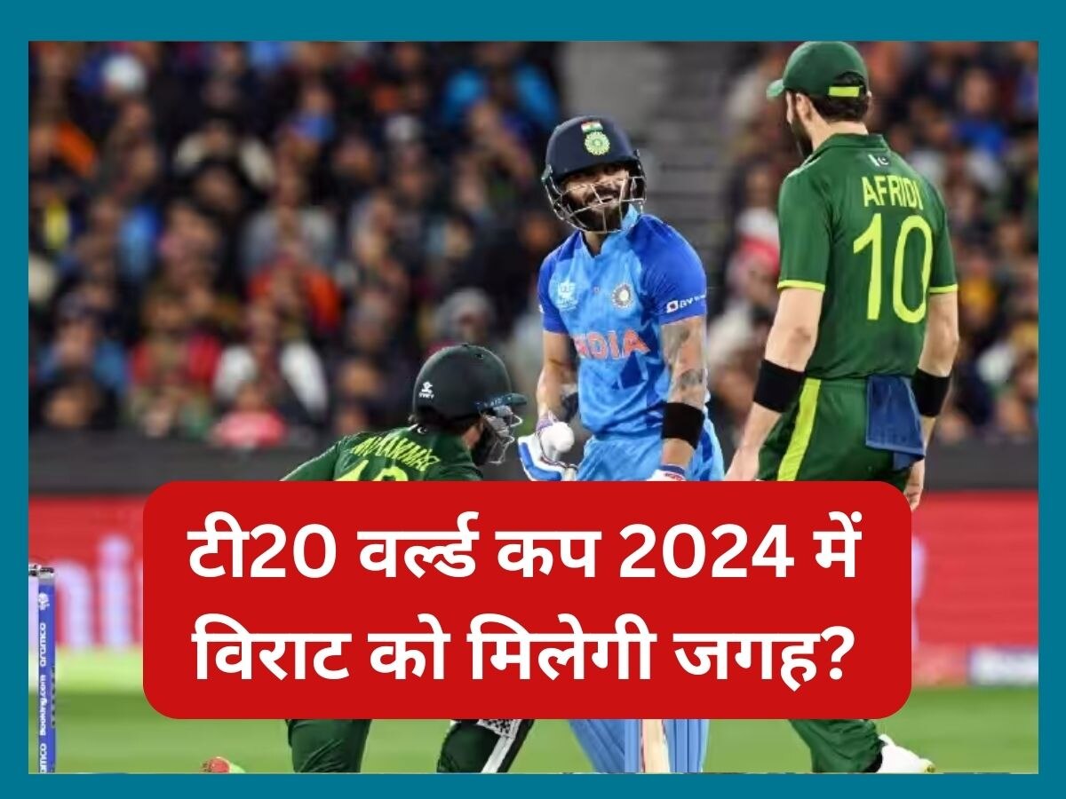 Virat Kohli: टी20 वर्ल्ड कप 2024 की टीम में विराट को मिलेगी जगह? पूर्व भारतीय कोच ने दिया बड़ा बयान 