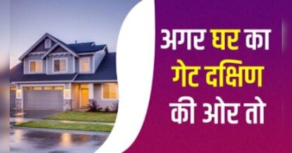 south-facing-house-good-or-bad-jyotish-upay-for-residents-here-lucky