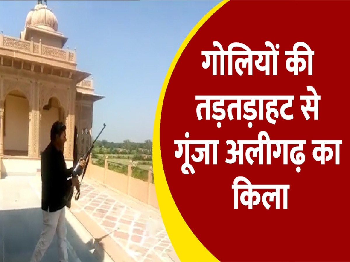 Aligarh News: गोलियों की तड़तड़ाहट से गूंज उठा अलीगढ़ में राजा गभाना का किला, जांच में जुटी पुलिस 
