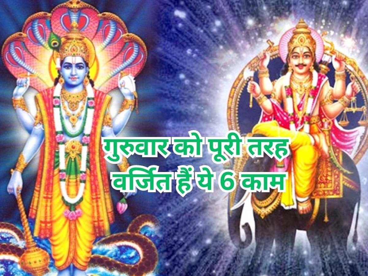 Guruwar ke Niyam: गुरुवार को गलती से भी न करें ये 6 काम वरना झेलना पड़ेगा भगवान विष्णु का क्रोध; सेहत और दौलत से धो बैठेंगे हाथ