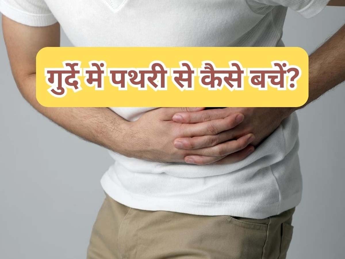 Kidney Stone: जिंदगी में कभी नहीं झेलना पड़ेगा पथरी का दर्द, इन 5 चीजों का सेवन तुरंत कर दें कम; फायदे में रहेंगे आप