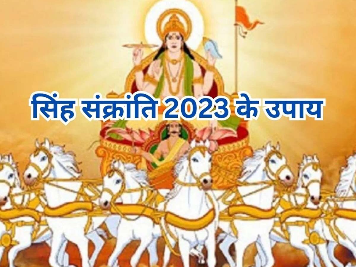  Singh Sankranti 2023: आज सिंह संक्रांति पर बन रहे हैं 2 दुर्लभ योग, सूर्य, मंगल और बुध एक ही राशि में करेंगे विचरण; बरसेगी शोहरत और दौलत