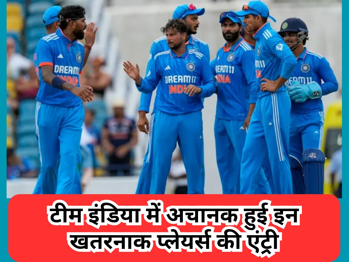 Team India: टीम इंडिया में अचानक हुई इन खतरनाक प्लेयर्स की एंट्री, दिग्गज ने नाम बताकर फैंस को किया हैरान