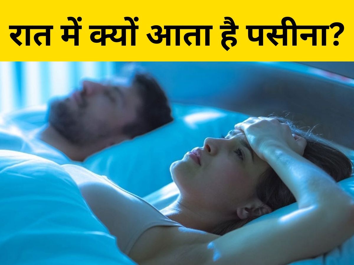 Sweating At Night: क्या आपको भी रात में आता है पसीना? हो सकती है ये बीमारियां 