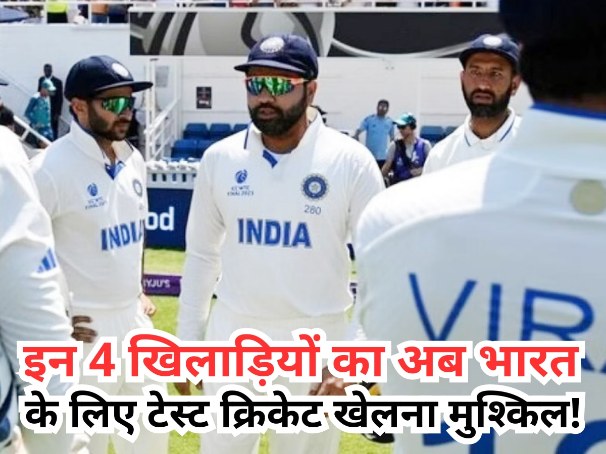 Team India: इन 4 खिलाड़ियों का अब भारत के लिए टेस्ट क्रिकेट खेलना मुश्किल! संन्यास लेने के लिए मजबूर