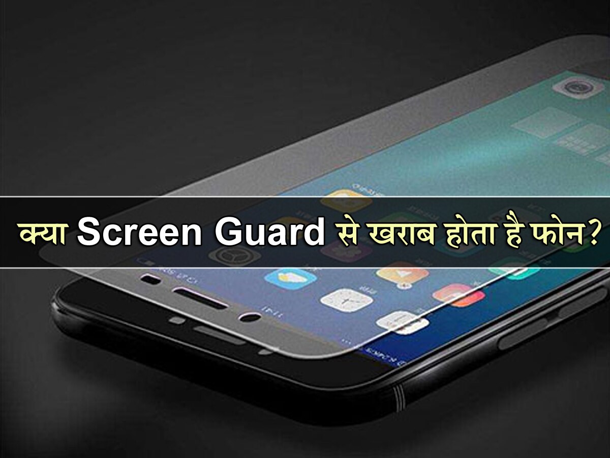 क्या Screen Guard लगाने से खराब हो जाता है फोन? यहां जानिए सच्चाई