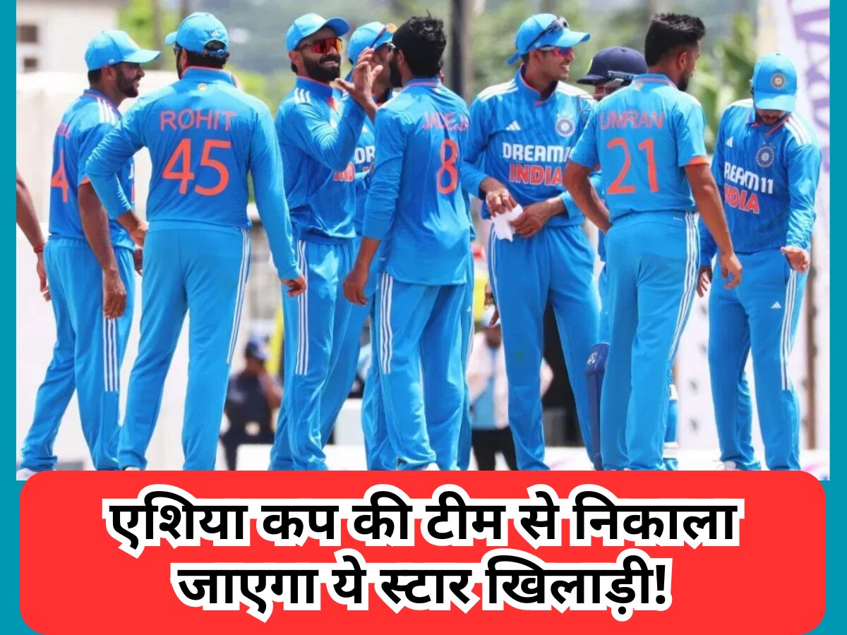 एशिया कप 2023 की टीम से निकाला जाएगा टीम इंडिया का ये स्टार खिलाड़ी! सामने आया बड़ा अपडेट