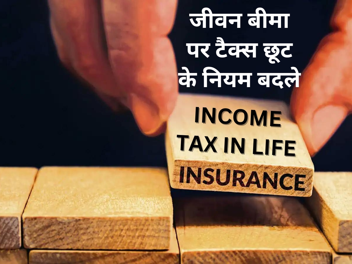 लाइफ इंश्योरेंस पर टैक्स छूट के दिन लदे, CBDT के नए नियम में सिर्फ इन लोगों को मिलेगा फायदा