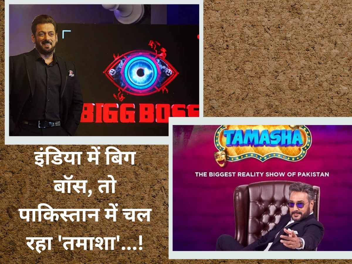 Reality Shows: इंडिया में 'बिग बॉस' की लहर, तो पाकिस्तान में चल रहा 'तमाशा', कुछ ऐसा है शो का कॉन्सेप्ट Reality Shows: इंडिया में 'बिग बॉस' की लहर, तो पाकिस्तान में चल रहा 'तमाशा', कुछ ऐसा है शो का कॉन्सेप्ट