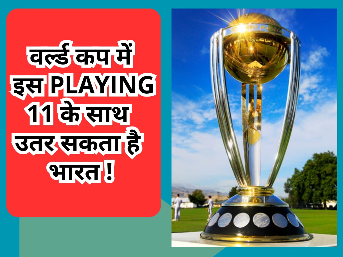 वर्ल्ड कप में इस Playing 11 के साथ उतर सकती है टीम इंडिया, ट्रॉफी पर कब्जा होगा पक्का! 