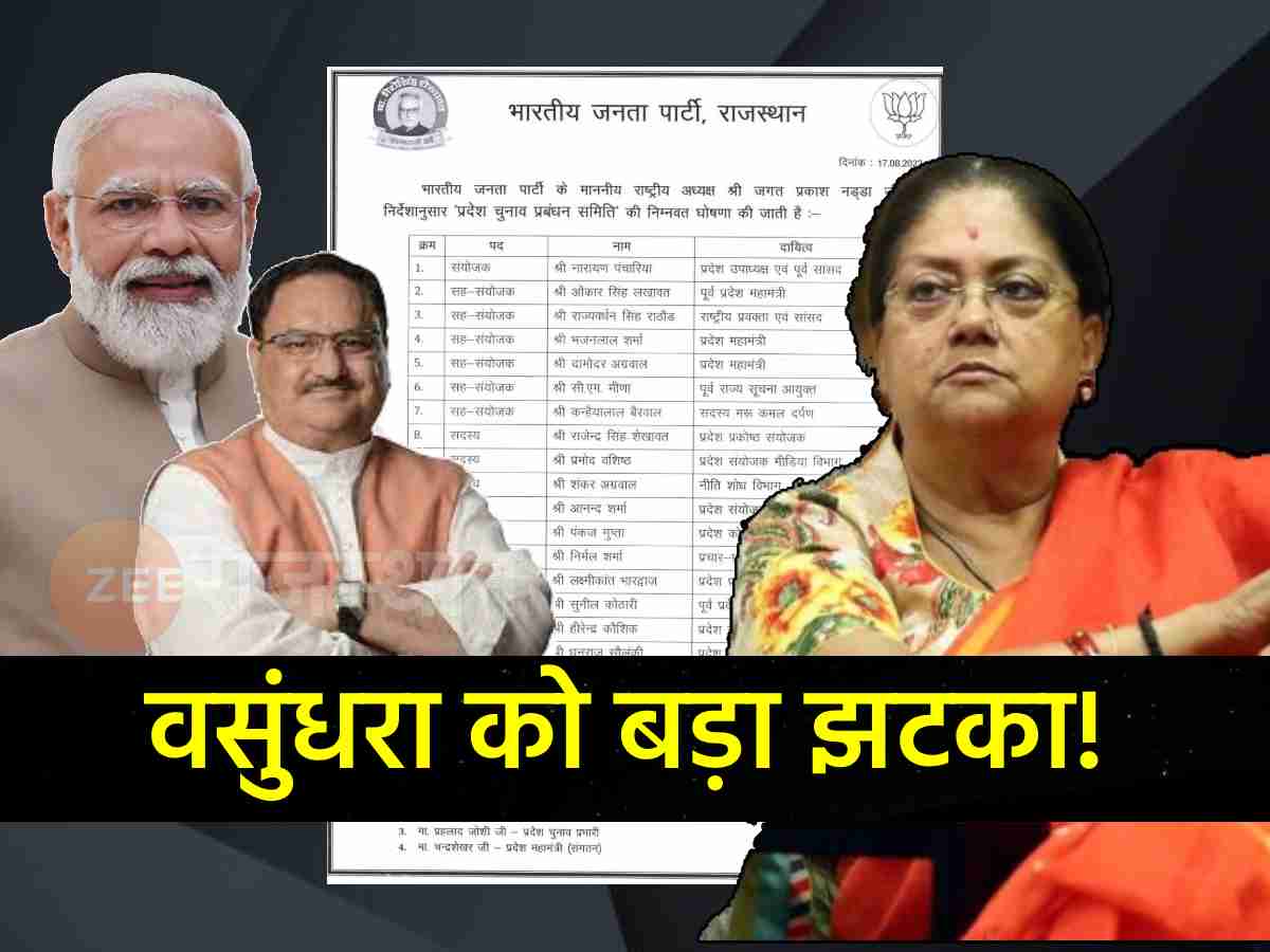 BJP चुनाव समिति और मेनिफेस्टो कमेटी की घोषणा, वसुंधरा राजे को बड़ा झटका, नहीं मिली जगह BJP चुनाव समिति और मेनिफेस्टो कमेटी की घोषणा, वसुंधरा राजे को बड़ा झटका, नहीं मिली जगह