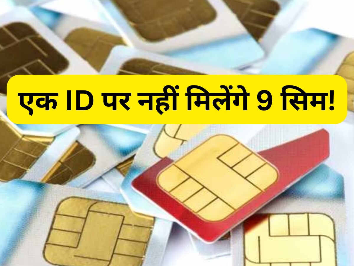 Sim Card New Rule: अब एक ID पर नहीं चला पाएंगे 9 सिम कार्ड, होने जा रहा है ये बड़ा बदलाव