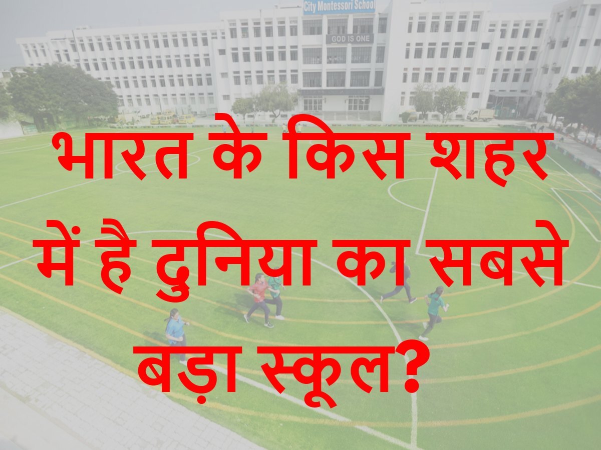 GK Quiz: भारत के किस शहर में है दुनिया का सबसे बड़ा स्कूल? 