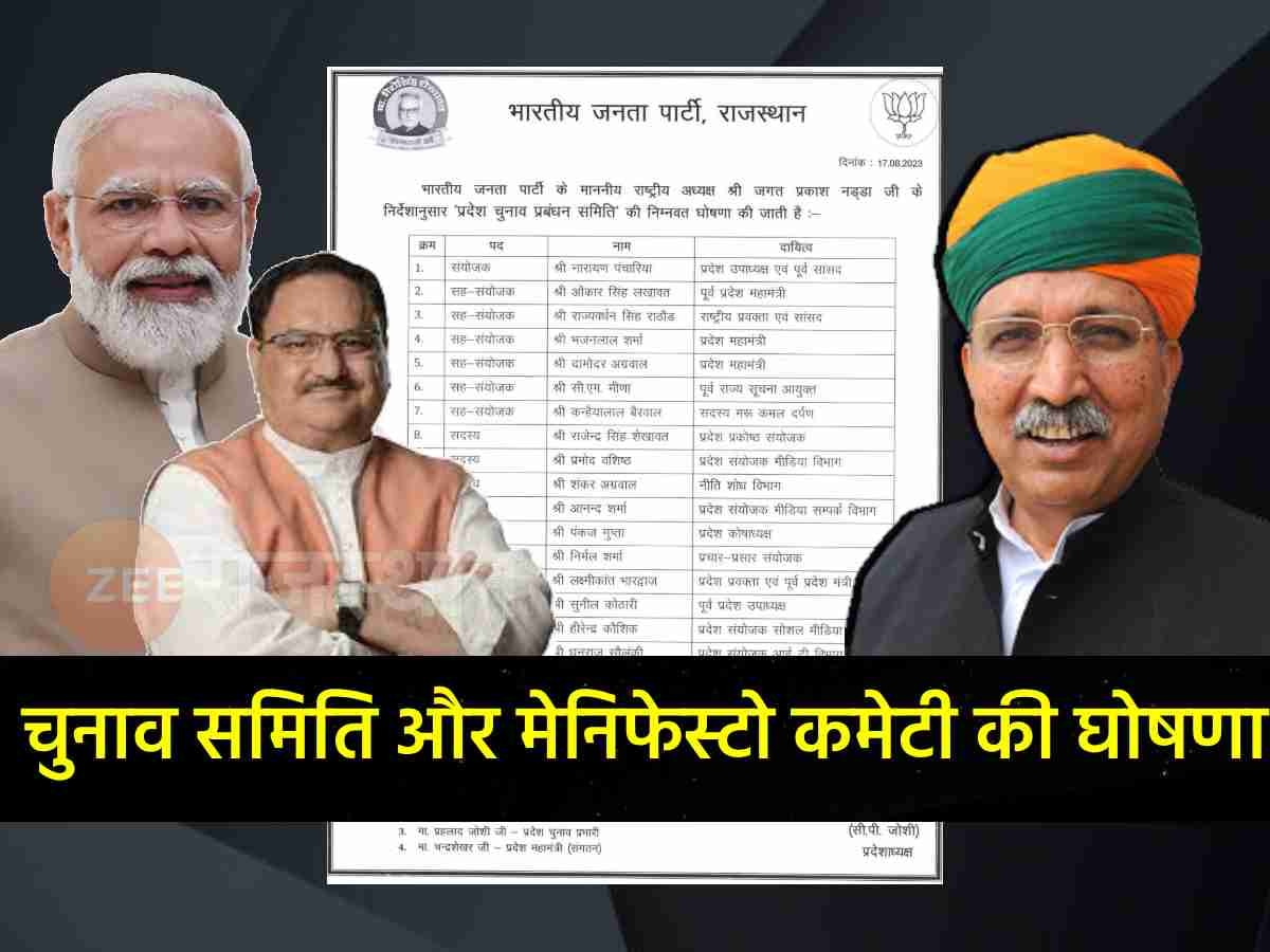 BJP चुनाव प्रबंधन समिति और मेनिफेस्टो कमेटी की घोषणा, अर्जुन राम मेघवाल-नारायण पंचारिया को मिली जिम्मेदारी