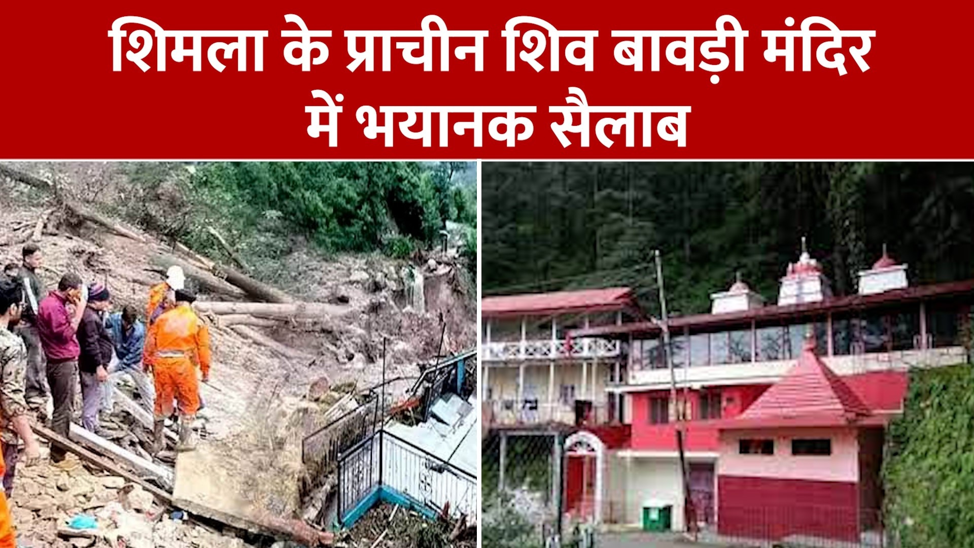 Shimla ancient Shiv Bawdi temple flood cloudburst Video viral in ...