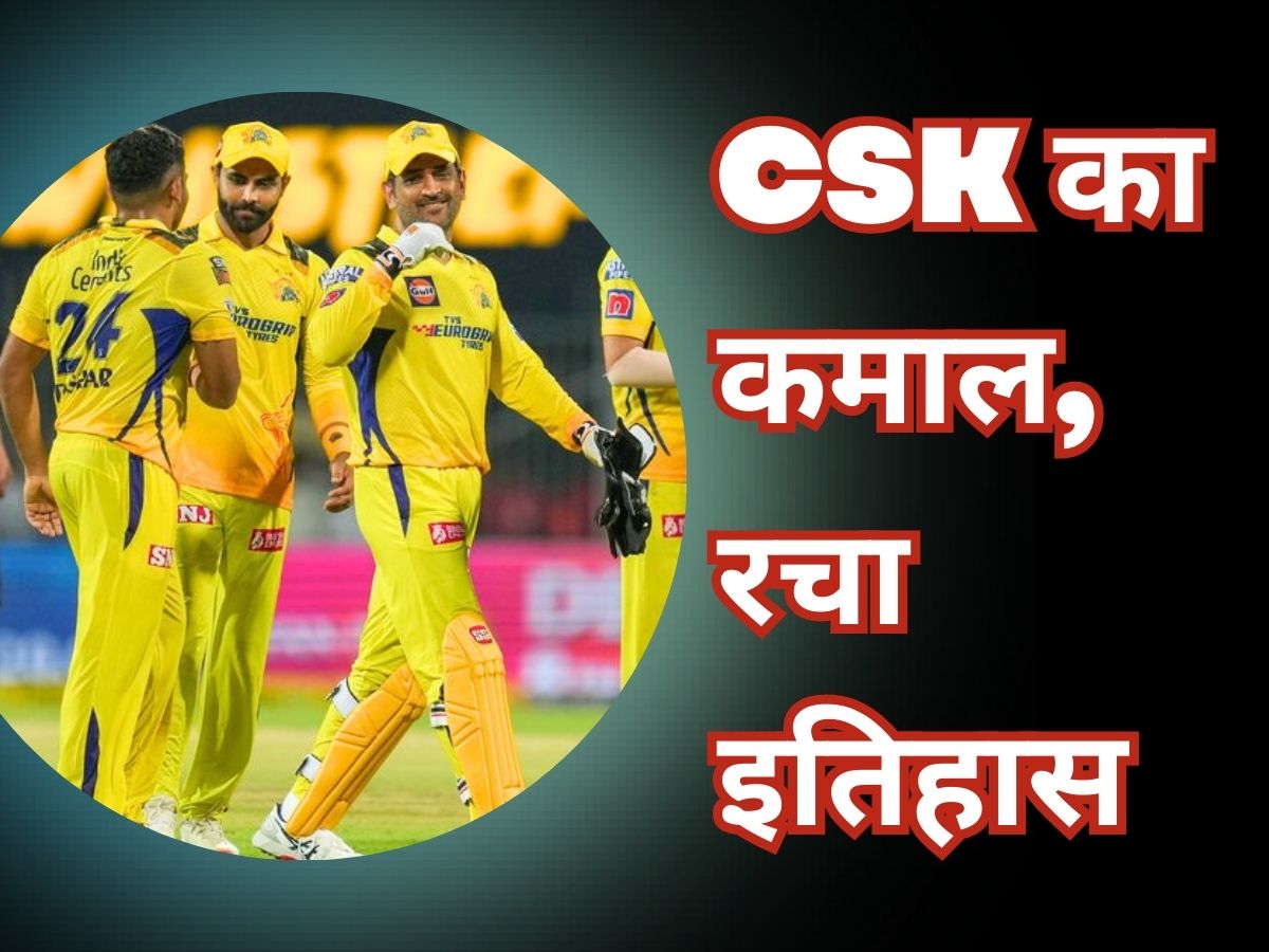 CSK: ना कोई मैच, ना प्रैक्टिस... चेन्नई सुपर किंग्स ने अचानक रचा इतिहास, आज तक कोई भी टीम नहीं कर पाई ये कमाल CSK: ना कोई मैच, ना प्रैक्टिस... चेन्नई सुपर किंग्स ने अचानक रचा इतिहास, आज तक कोई भी टीम नहीं कर पाई ये कमाल