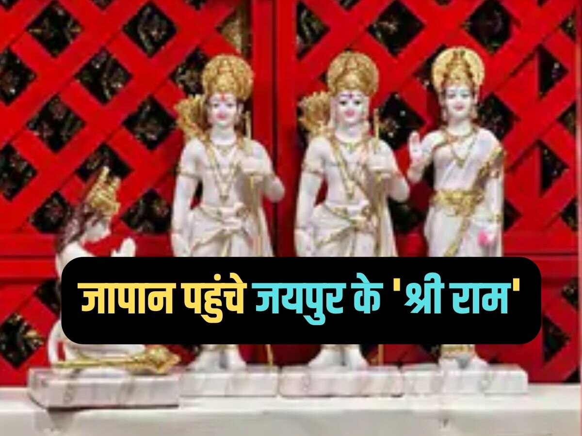 Rajasthan Pride : जापान के पहले राम मंदिर में स्थापित हुईं जयपुर की प्रतिमाएं, गूंजे श्री राम के जयकारे