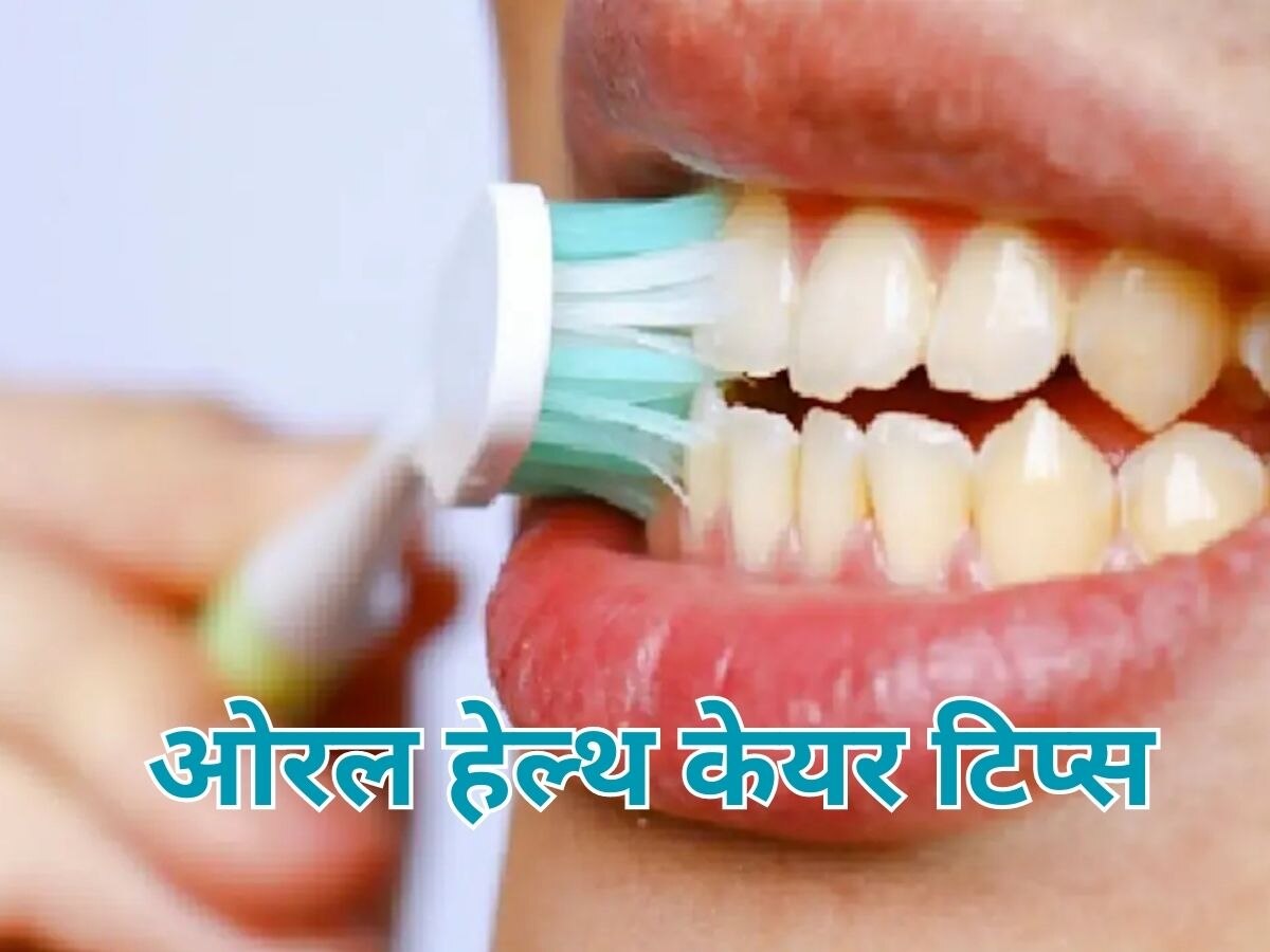 Oral Health: दांतो को चमकाने के लिए पानी में मिलाकर पिएं बस ये एक चीज, बेहद कारगर है ये नुस्खा