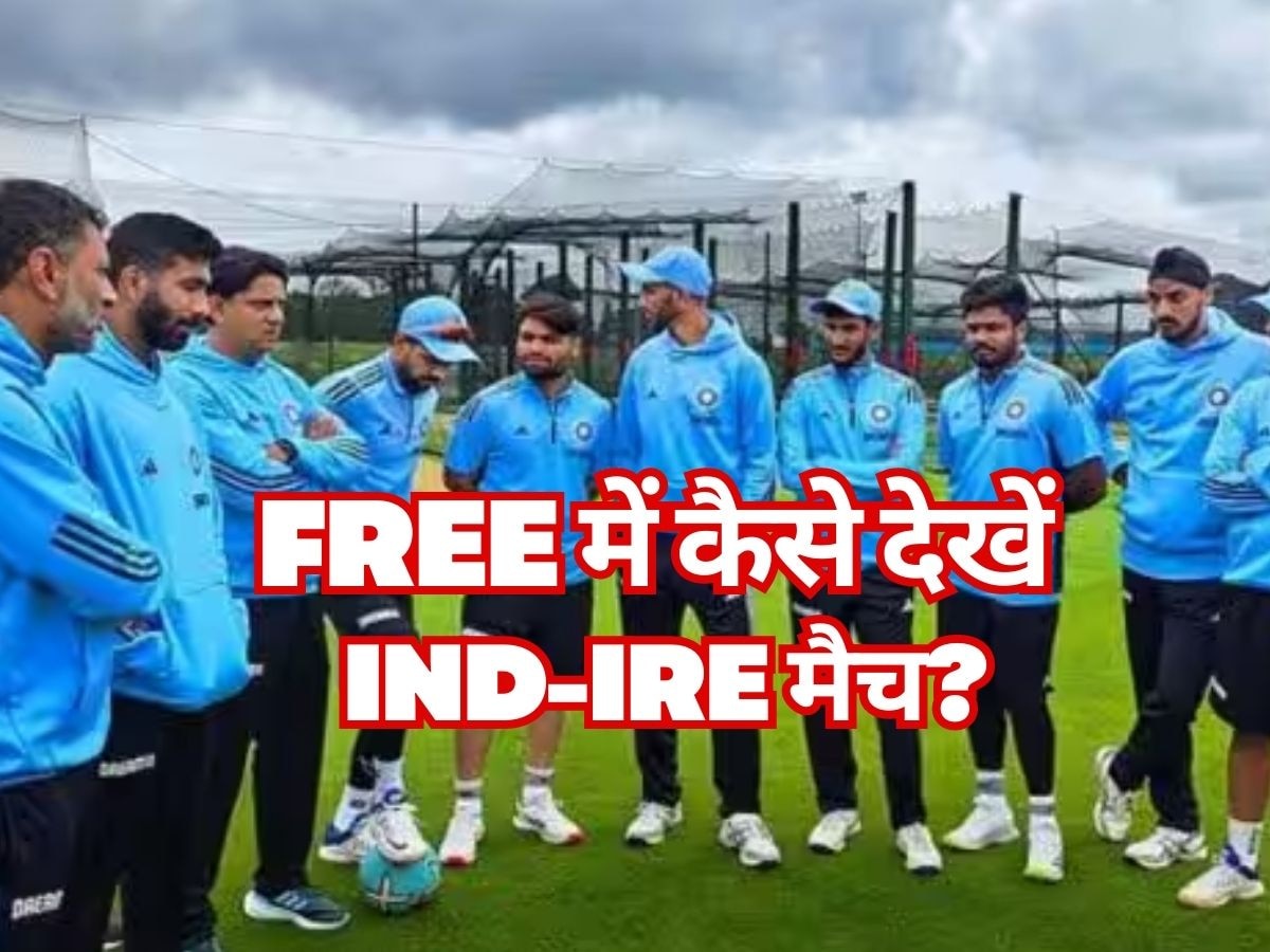 IND vs IRE: भारत-आयरलैंड टी20 के टिकट नहीं मिले? परेशान होने की जरूरत नहीं, ऐसे देखिए फ्री में मैच