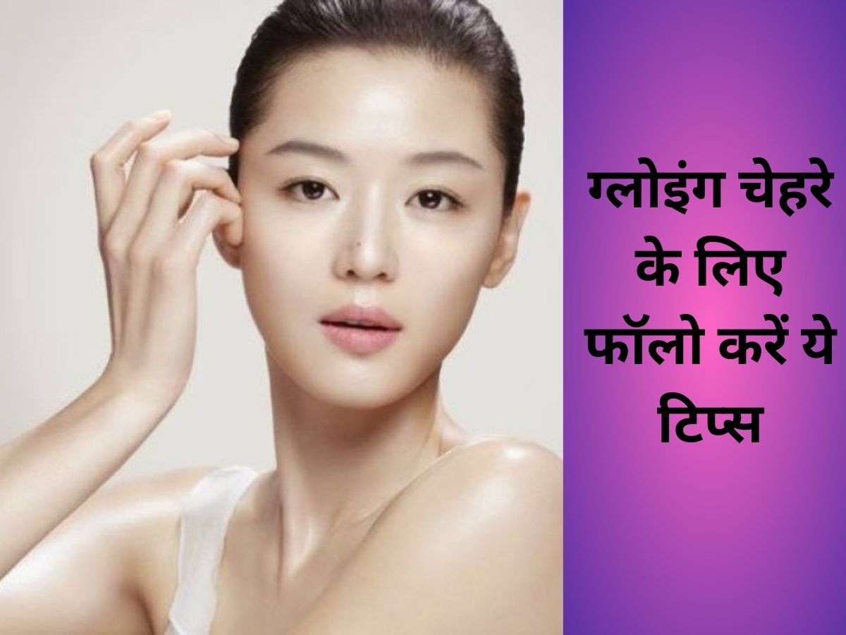 Beauty Tips: क्या आपको भी चाहिए कोरियन जैसी ब्यूटी? चमकदार चेहरे के लिए अपनाएं बस ये टिप्स