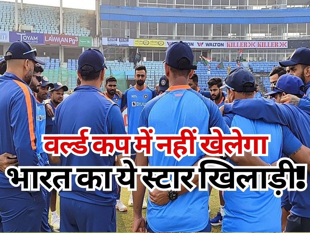 World Cup: वर्ल्ड कप की रेस से बाहर हुआ भारत का ये स्टार खिलाड़ी, इस ऐलान से हो गया कन्फर्म!