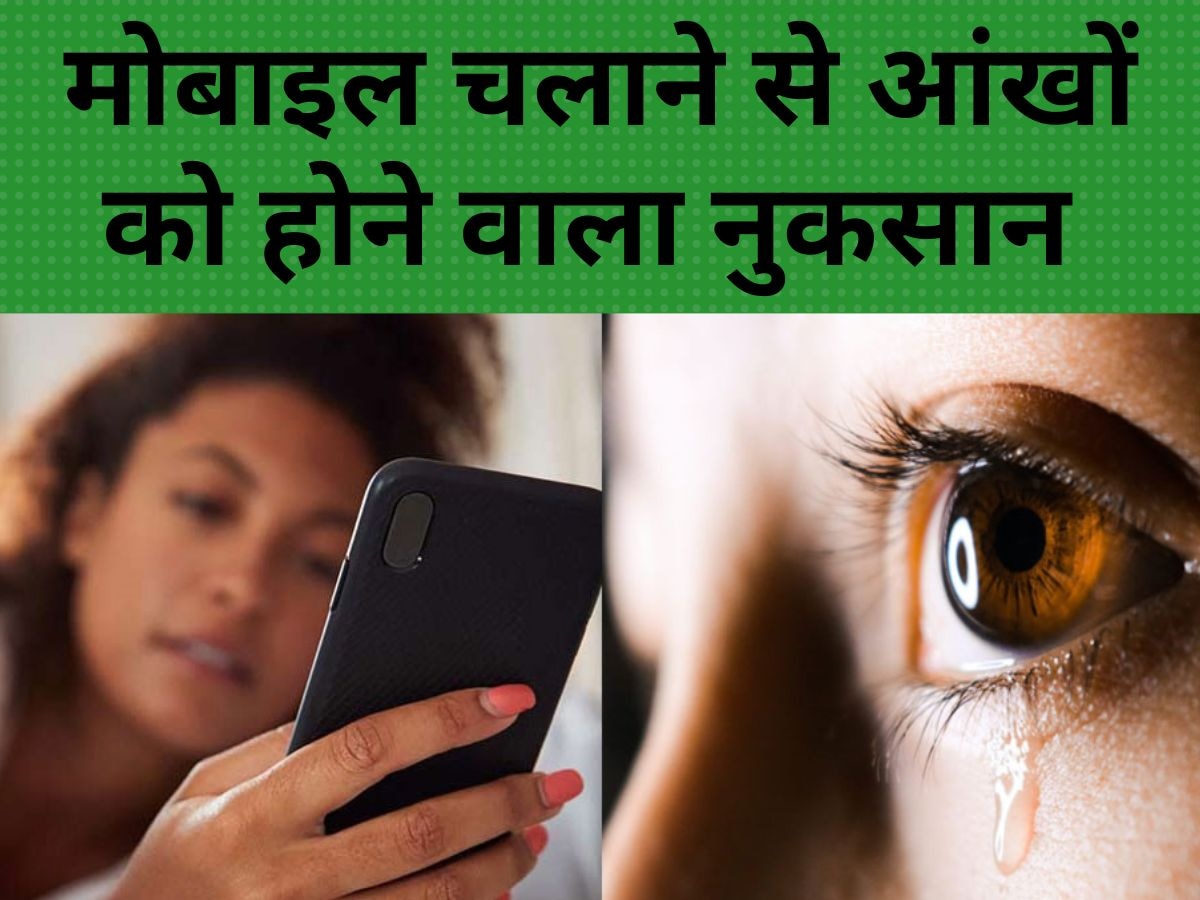 Mobile Addiction: हद से ज्यादा मोबाइल चलाने से आंखों में क्यों आता है पानी? हैरान कर देगी वजह