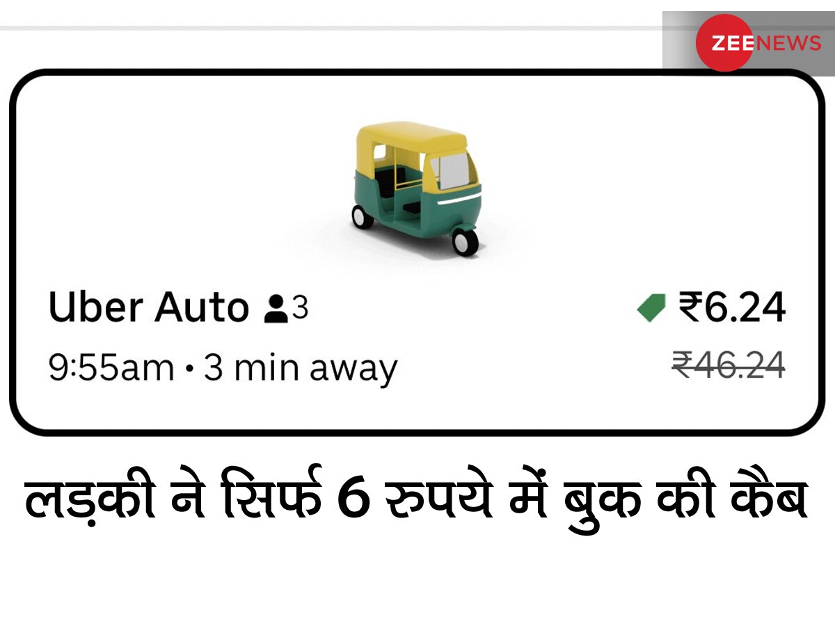 सिर्फ 6 रुपये में यूं ऑटो हुआ बुक! लड़की ने स्क्रीनशॉट शेयर किया तो सभी रह गए दंग