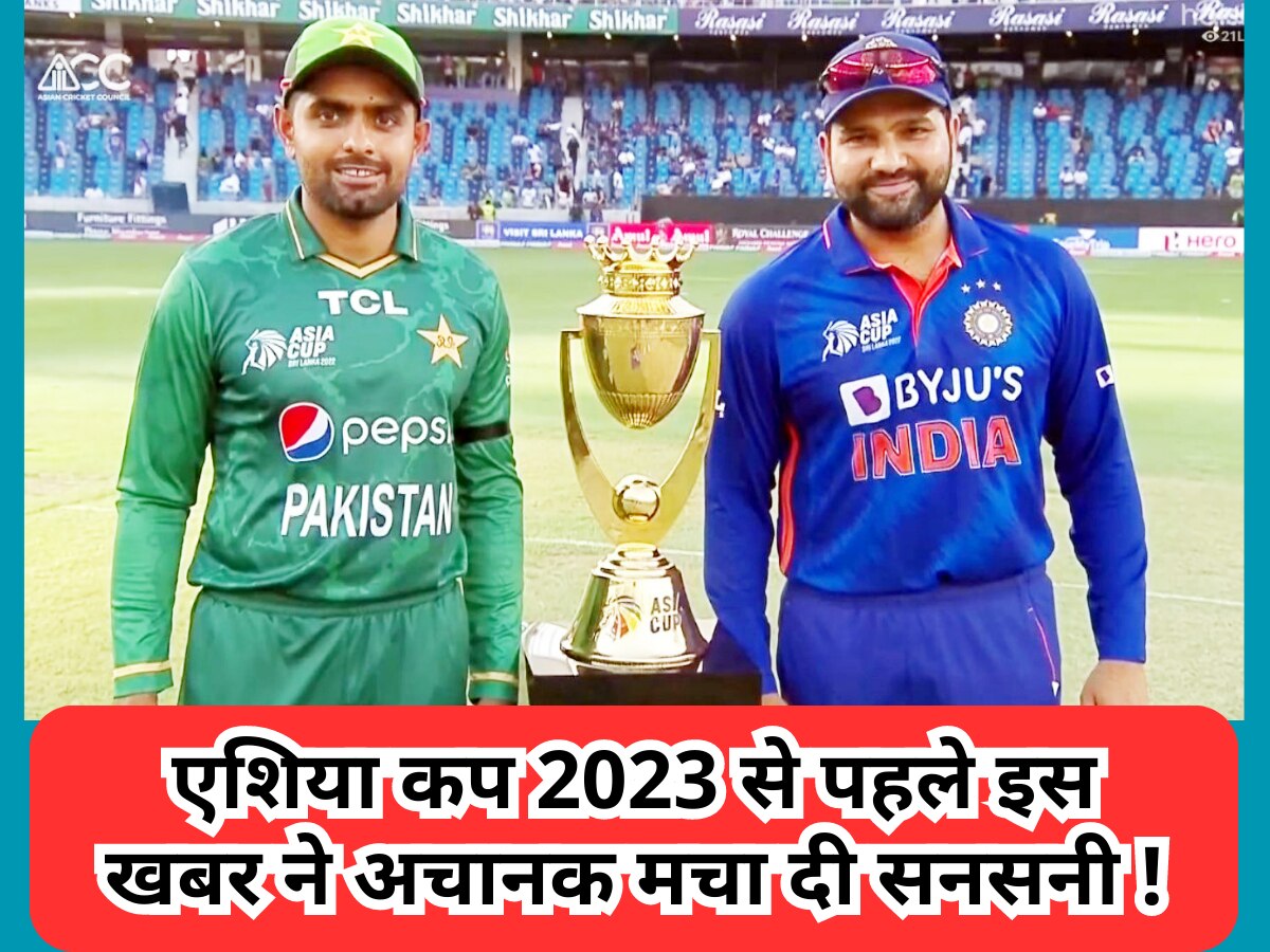 Asia cup 2023 से पहले झूम उठेंगे भारत-PAK के क्रिकेट फैंस! इस खबर ने अचानक मचा दी सनसनी