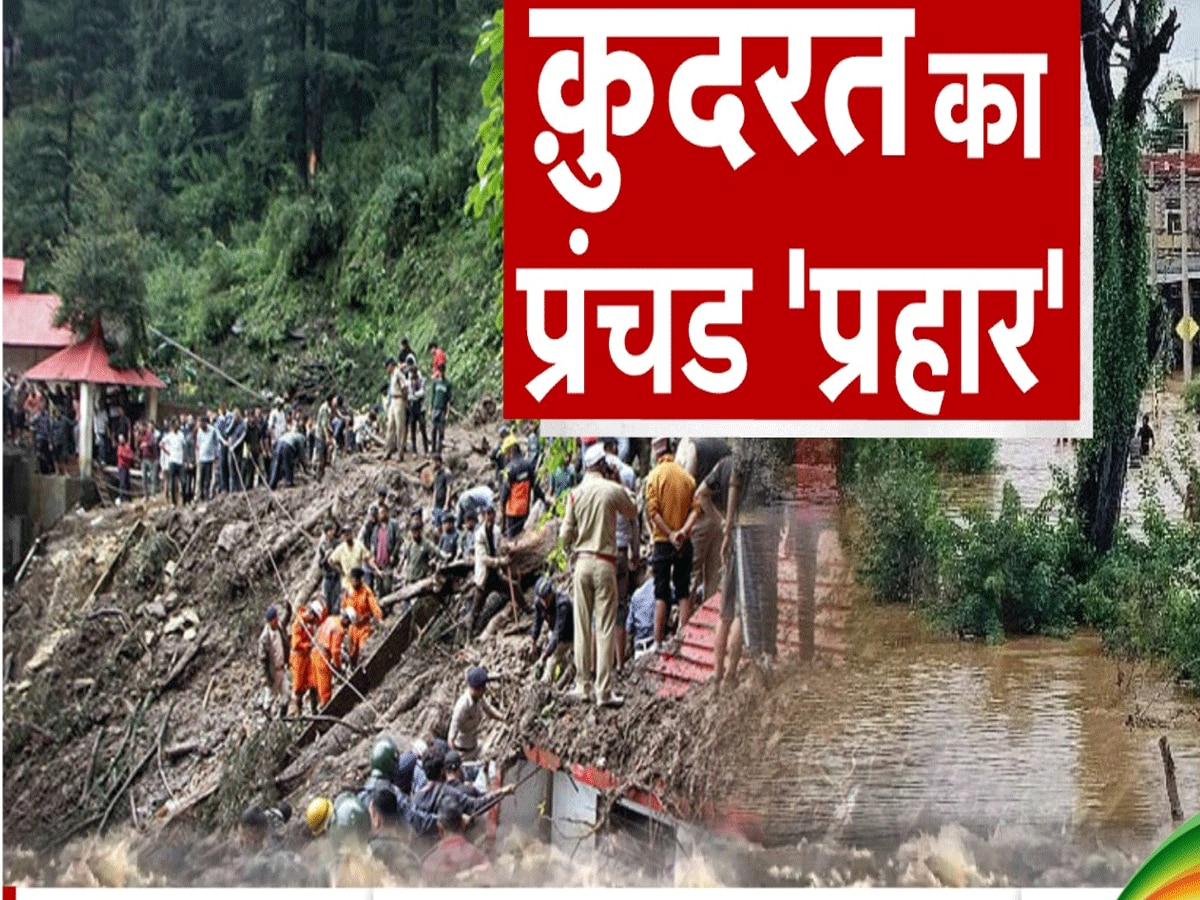 हिमाचल में बाढ़-बारिश और लैंडस्लाइड से भारी तबाही, अबतक 74 की मौत; आज ऐसे हैं हालत