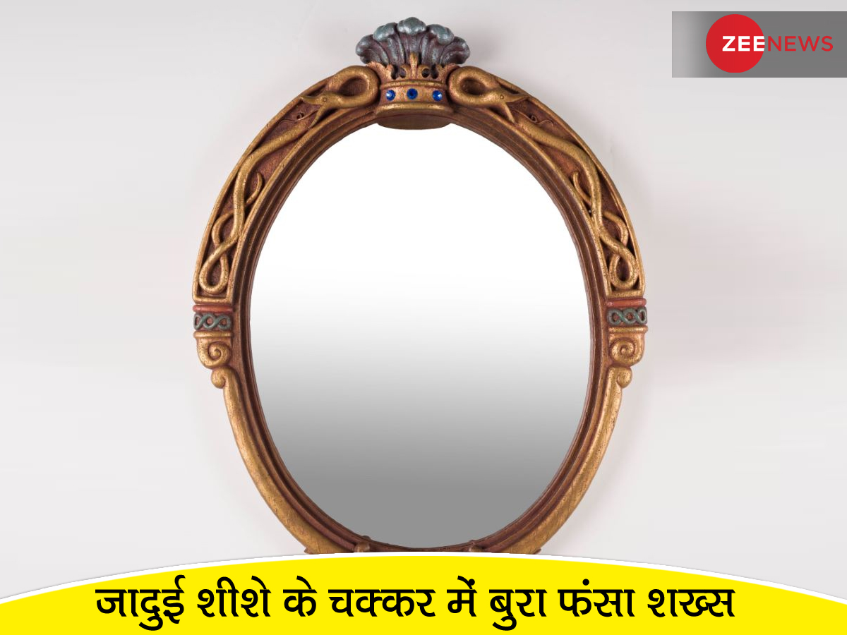 क्या ये शीशा लोगों को कर देता है NUDE? खरीदने के लिए शख्स ने खर्च कर दिए 9 लाख रुपये क्या ये शीशा लोगों को कर देता है NUDE? खरीदने के लिए शख्स ने खर्च कर दिए 9 लाख रुपये