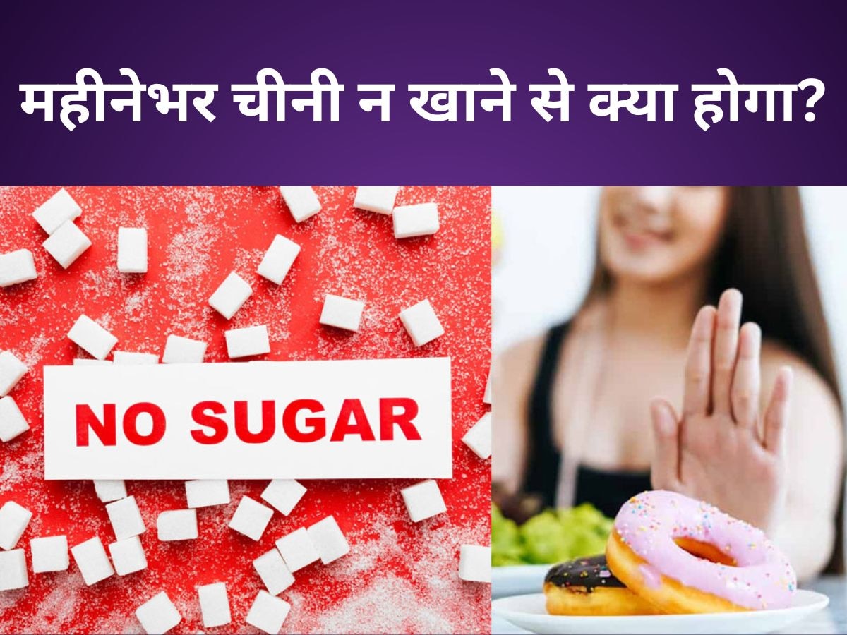 Quit Sugar: सिर्फ एक महीने के लिए मिठाई-पेस्ट्री छोड़ें, जानिए आपके शरीर में आएंगे कौन-कौन से बड़ें चेंजेज