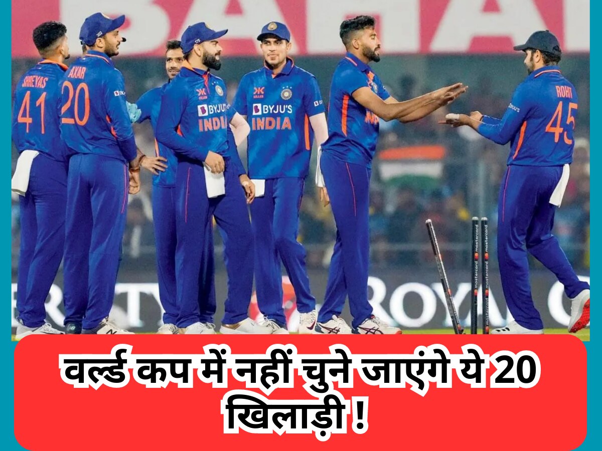 World Cup: इन प्लेयर्स का कांच की तरह टूटेगा 2023 वर्ल्ड कप खेलने का सपना, टीम इंडिया में मौका नहीं दे पाएंगे सेलेक्टर्स!