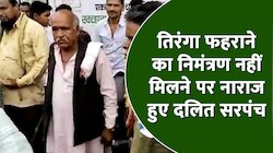 Vidisha: दलित होने के वजह से नहीं मिला तिरंगा फहराने का निमंत्रण, सरपंच का आरोप