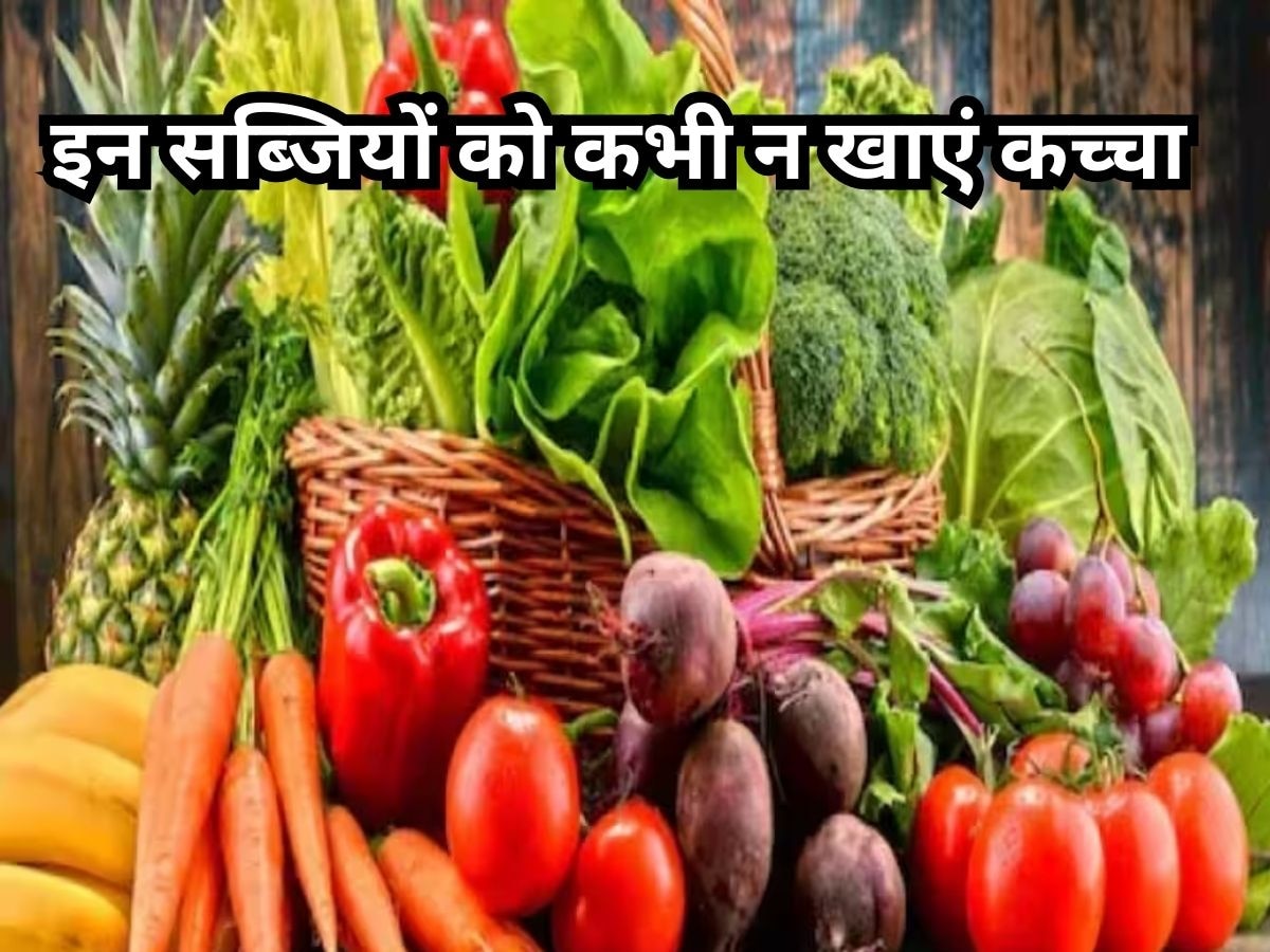 Vegatables Eating Tips: इन कच्ची सब्जियों को खाने से हो सकती हैं खतरनाक बीमारियां, आज ही खाना छोड़ें