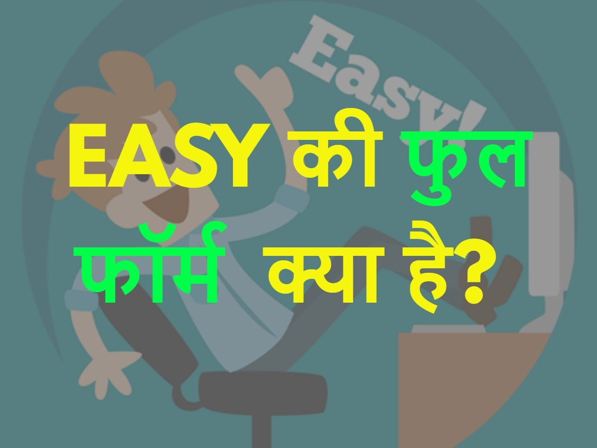 GK Quiz: EASY की फुल फॉर्म क्या है? 