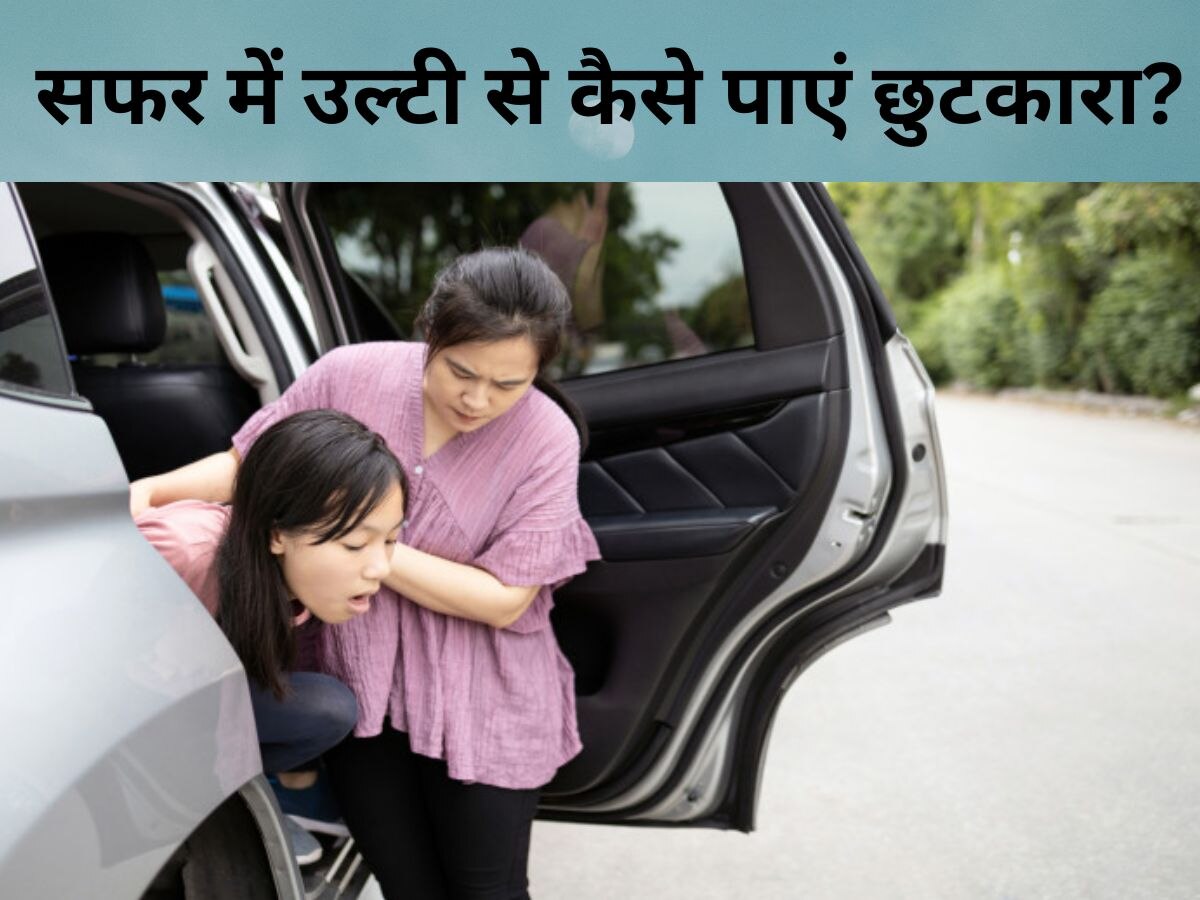 Motion Sickness: ट्रैवेलिंग के वक्त उल्टी और चक्कर आने की होती है शिकायत, जानिए कैसे पाएं राहत