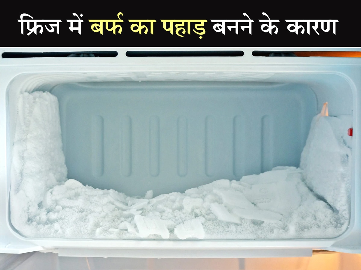 Refrigerator Tips: क्या फ्रीजर में बन रहा है बर्फ का पहाड़? इन तरीकों से झटपट हो जाएगा ठीक