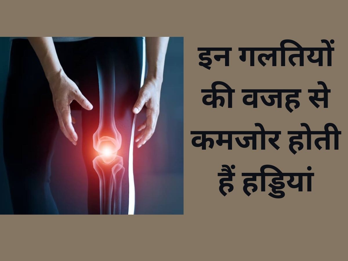 Weak Bones: क्या यंग एज में हड्डियां हो गईं कमजोर? कहीं आपकी ये आदतें ही तो नहीं जिम्मेदार?