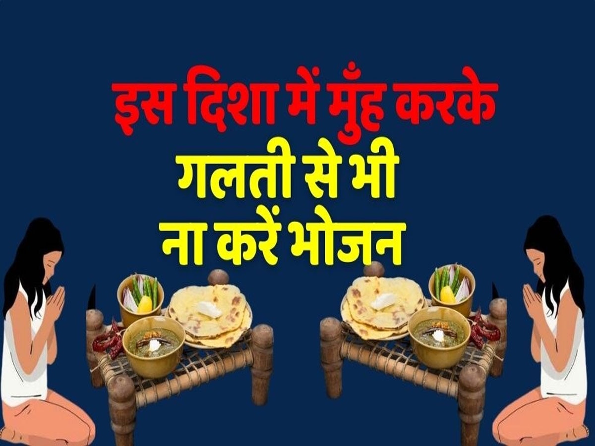 vastu-tips-eating-food-in-this-direction-person-becomes-addicted-money