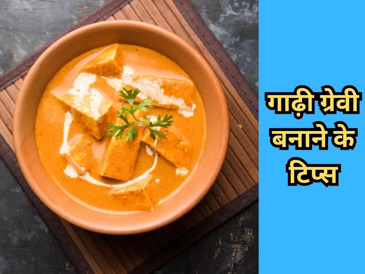 Recipe Tricks: आखिर किस कमी से नहीं बनती पनीर की सब्जी में गाढ़ी ग्रेवी? अपनाएं ये नया तरीका 