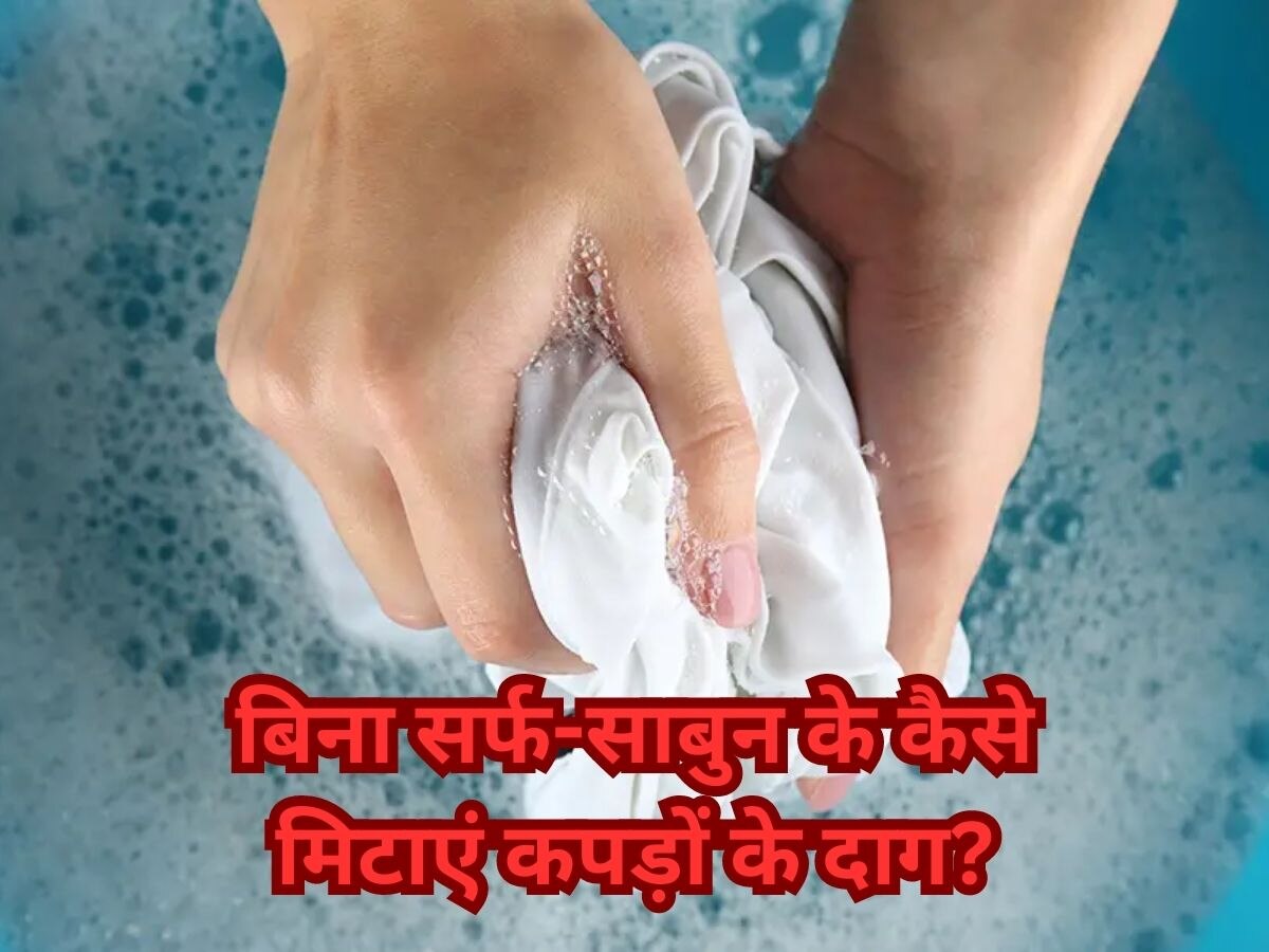 Clothes Cleaning Tips: नहीं जा रहे कपड़ों के जिद्दी दाग? डिटर्जेंट नहीं किचन में रखी इन चीजों को करें ट्राई 