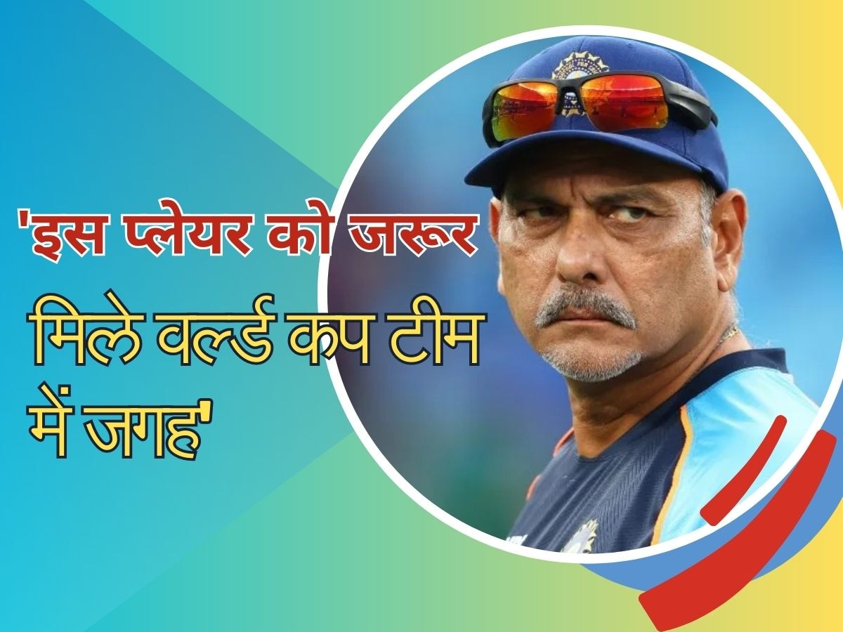 World Cup: वर्ल्ड कप टीम में इस खिलाड़ी को शामिल करने पर अड़े रवि शास्त्री! बोले- युवराज सिंह जैसा है अंदाज