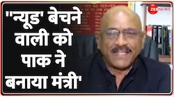 रक्षा विशेषज्ञ केके सिन्हा ने कहा-न्यूड बेचने वाली को पाकिस्तान ने मंत्री बनाया 