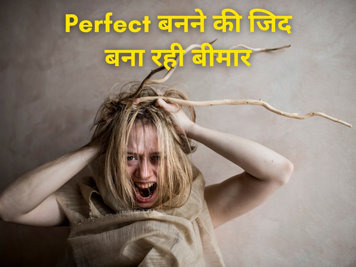 Perfect बनने की जिद में दिमागी रूप से बीमार बन रहे लोग, जानिए ब्रेन को कैसे रखें हेल्दी