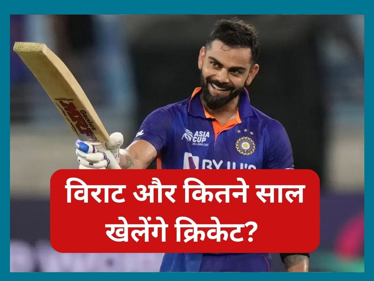 Virat Kohli: विराट के बचपन के कोच ने किया बड़ा खुलासा! इतने साल और क्रिकेट खेलेंगे कोहली 