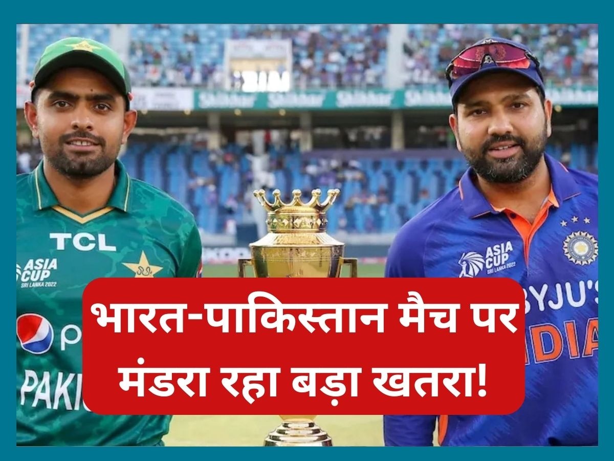 Asia Cup 2023: भारत-पाकिस्तान मैच पर मंडरा रहा बड़ा खतरा, एशिया कप से पहले सामने आई ये बुरी खबर!