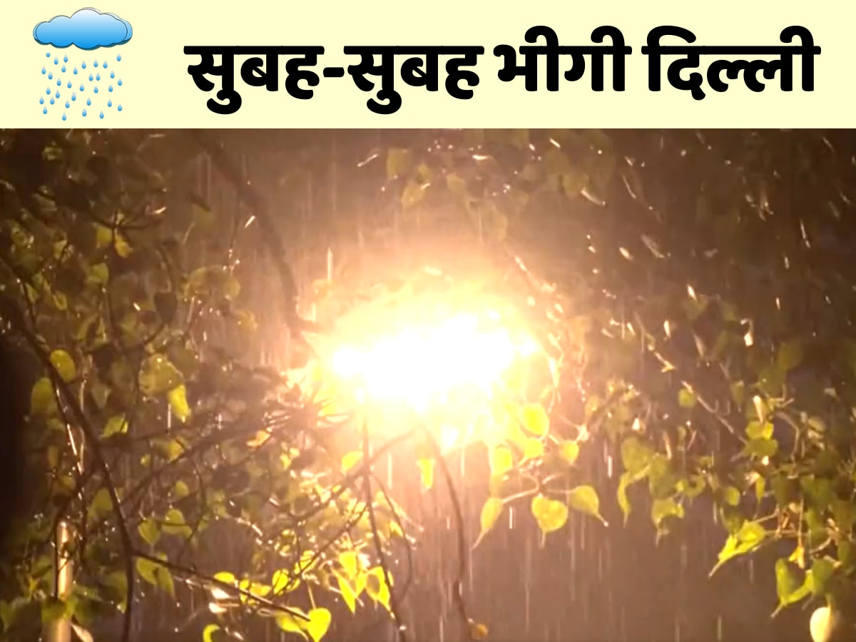 Weather Update Today: सुबह-सुबह दिल्ली-एनसीआर में सुहाना हुआ मौसम, इस राज्य में बारिश का अलर्ट