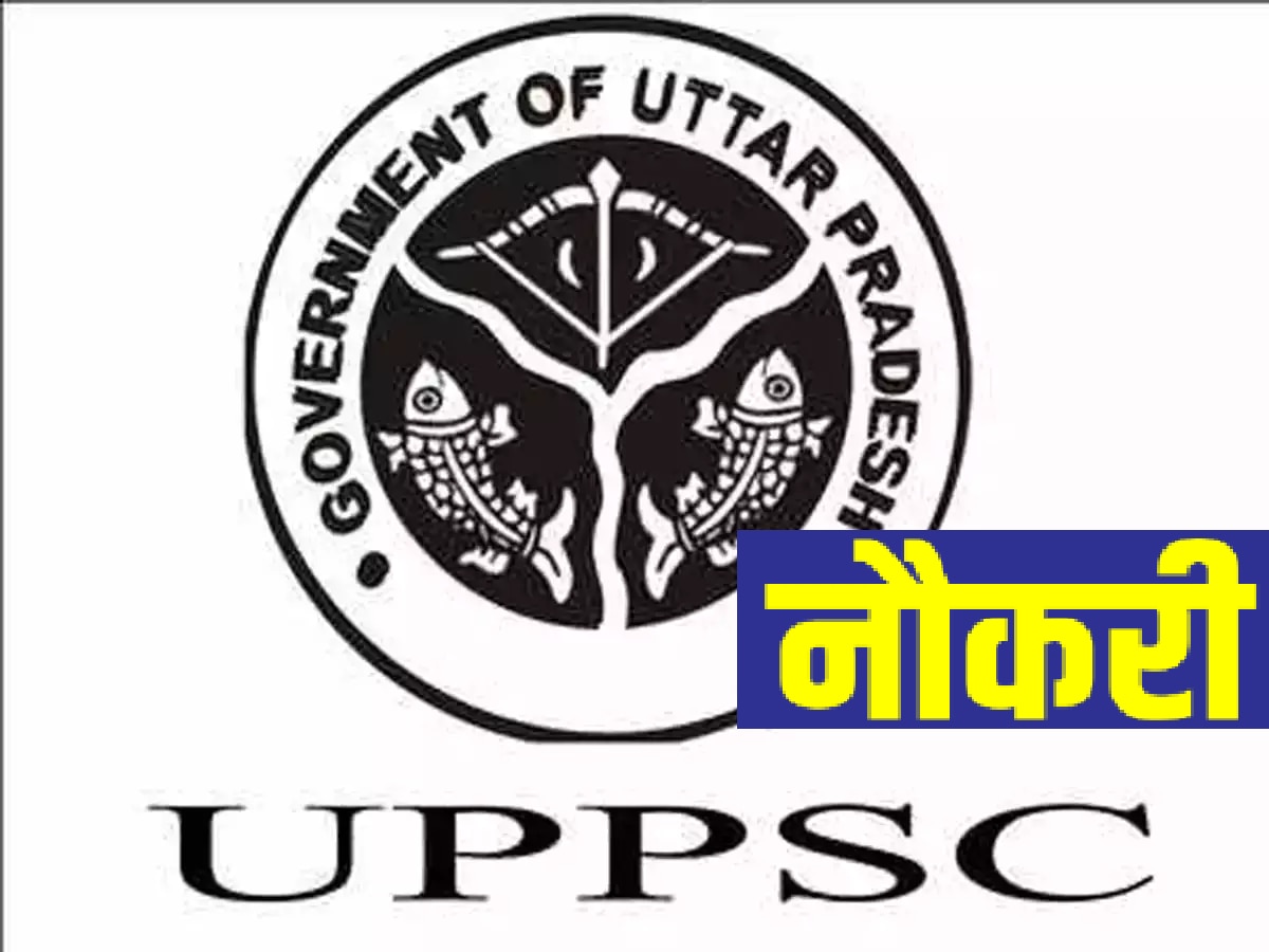 UPPSC Recruitment (फाइल फोटो)